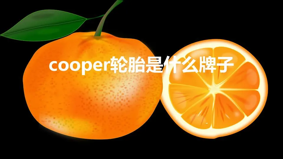 cooper轮胎是什么牌子 | COOPER轮胎价格表