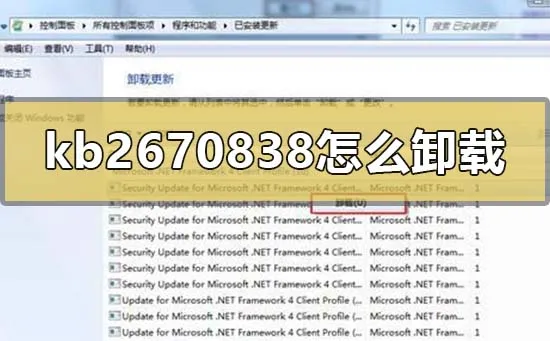 Win7补丁kb2670838无法卸载怎么办？