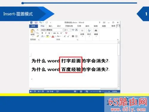 word打字后面的字消失的解决方法(