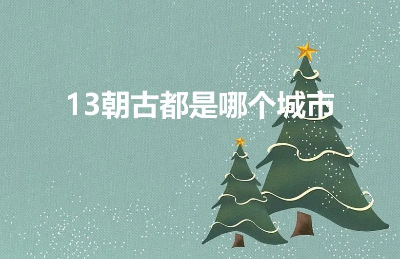 13朝古都是哪个城市（中国十大古都排