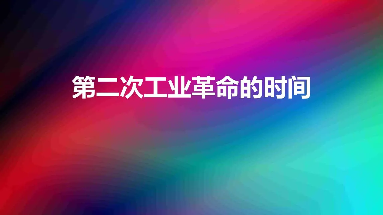 第二次工业革命的时间 | 第二次工