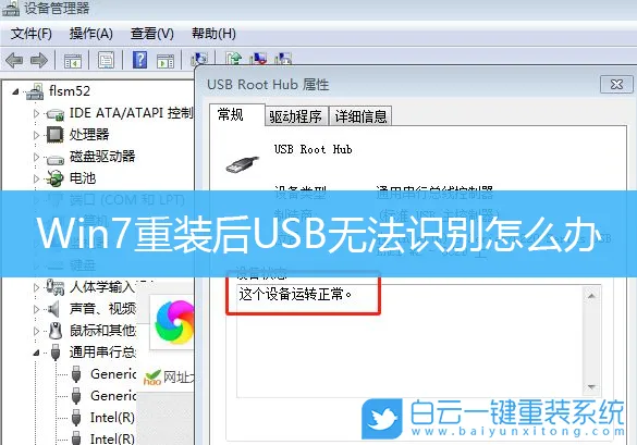 Win7重装后USB无法识别怎么办(重装