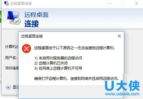 Win10系统远程桌面连接不上怎么办？(win10远程桌面连接不上怎么回事)