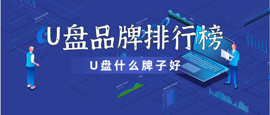 U盘什么牌子好2020U盘品牌排行榜前十