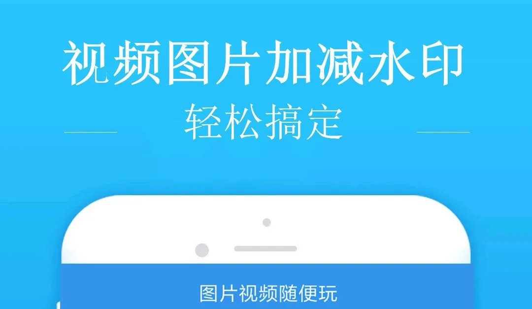 手机去水印软件免费版 去水印的APP