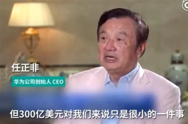 华为营收会下滑300亿美元？任正非：很小一件事 可以承受