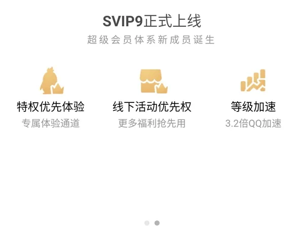 腾讯QQ SVIP9超级会员正式上线：十大特权