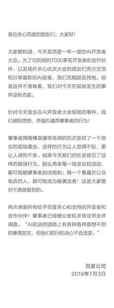 百度官方声明李彦宏被泼水事件：愤怒 强烈谴责