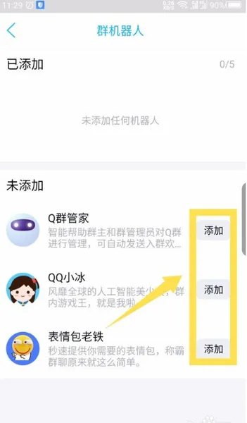 手机qq群机器人怎么添加 新版QQ添加机器人教程2019