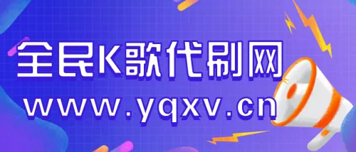 全民K歌免费刷收听量,免费刷全民K歌1000收听量,真的不要钱!new!