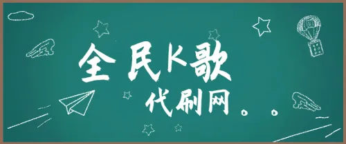 全民K歌刷粉丝,原来就是这样的?太容易了!new!