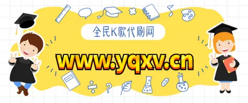 全民k歌涨粉网站,我不知道什么是涨粉网站,求求你别再问我了!new！