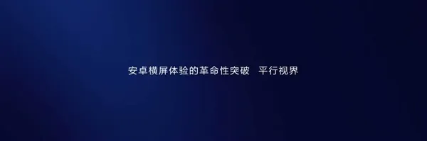 解决安卓平板横屏使用痛点 华为平行视界功能科普