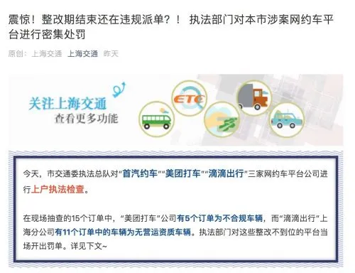 上海持续清退不合规网约车 美团、滴滴连续三天被罚