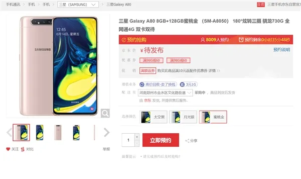 三星Galaxy A80京东开启预约：首发骁龙730G