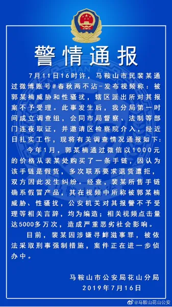 女子杜撰遭骚扰被采取刑事强制措施 微博账号被封