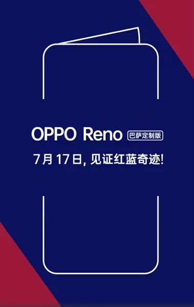 支持10倍混合变焦 OPPO Reno巴萨定制版宣布：7月17日见