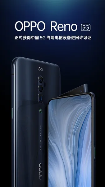 全球首款10倍变焦5G旗舰！OPPO Reno 5G获进网许可证