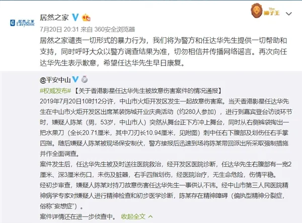 刺伤任达华的是精神病 居然之家：谴责一切暴力行为