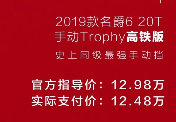 史上同级最强手动档诞生！名爵6高铁版售12.98万：6.6s破百