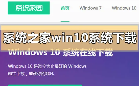 系统之家win10系统在哪下载系统之家win10系统下载地址安装方法步骤教程