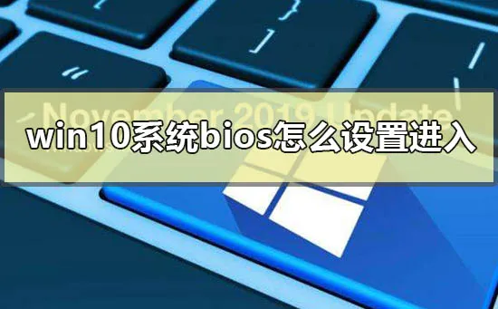 win10系统bios怎么设置进入win10电脑进入的bios的方法