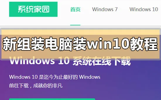 新组装电脑装win10教程新组装电脑装win10安装方法步骤教程