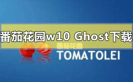 番茄花园win10ghost系统下载地址安装步骤教程