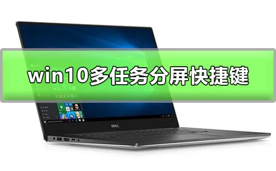 win10多任务分屏快捷键是什么win10多任务分屏快捷键使用方法