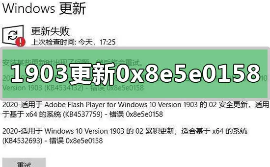 win10版本1903系统更新失败0x8e5e0158怎么办？