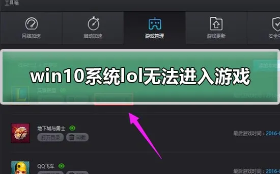 lol无法进入游戏怎么办win10系统lol无法进入游戏解决方法