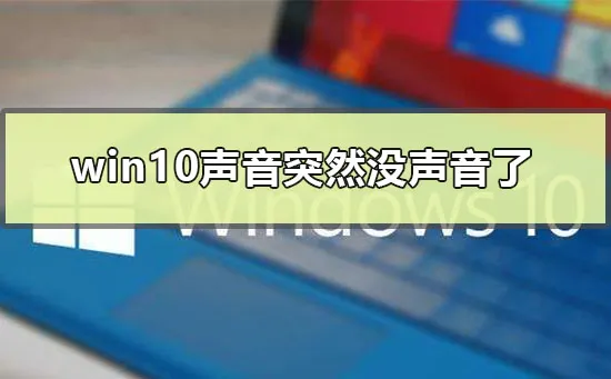 win10声音突然没声音了怎么办win10声音突然消失怎么办？