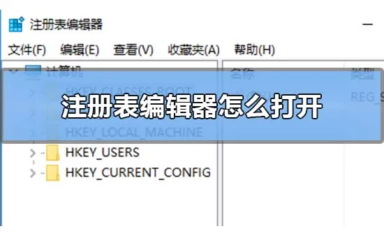 注册表编辑器怎么打开win10电脑注册表编辑器打开方法