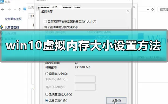 win10怎么设置虚拟内存大小win10虚拟内存大小设置方法