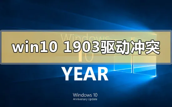 win101903驱动冲突怎么解决win10版本1903驱动冲突怎么办？