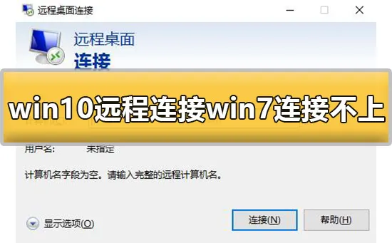 win10远程连接win7连接不上去怎么办解决办法