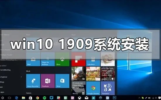 win10版本1909系统安装方法步骤详细教程