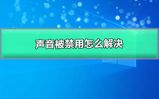 声音被禁用怎么解决win10系统声音被禁用的解决办法