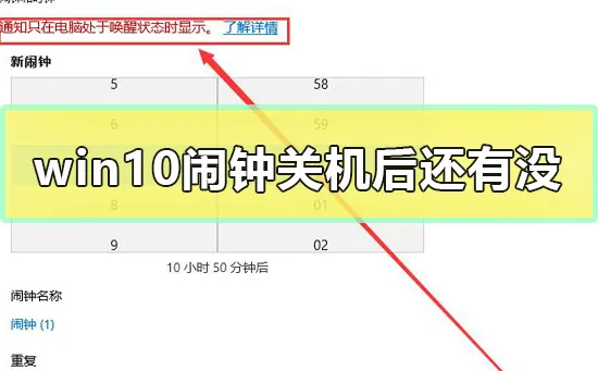 win10闹钟关机后还有没win10闹钟关机后还会不会响介绍