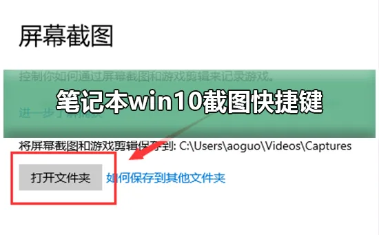 笔记本win10截图快捷键笔记本win10截图快捷键方式