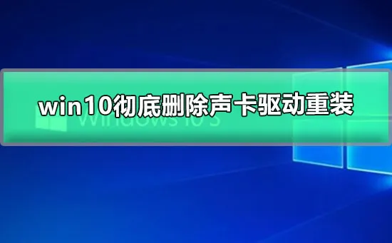 win10彻底删除声卡驱动重装win10重装声卡驱动图文教程