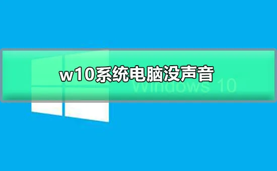 win10系统电脑没声音win10电脑无声音的图文详解教程