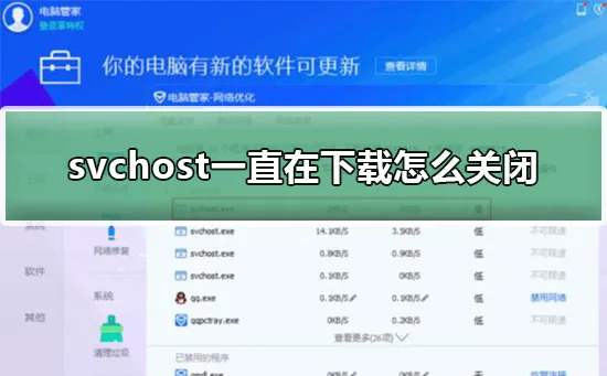 svchost一直在下载怎么关闭svchost一直在下载win10解决方法