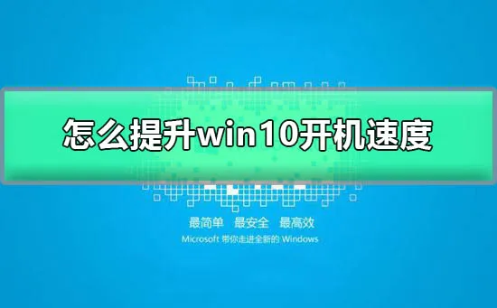 怎么提升win10开机速度怎么提升win10开机速度的图文教程