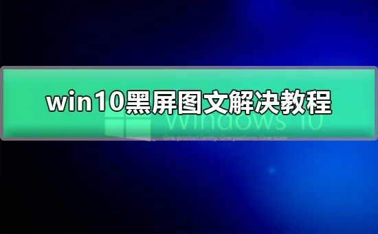 win10更新后黑屏闪烁win10黑屏任务栏闪烁图文解决方法