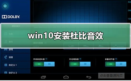 win10安装杜比音效win10安装杜比音效的方法