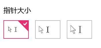 Win10系统怎么调整鼠标箭头大小？