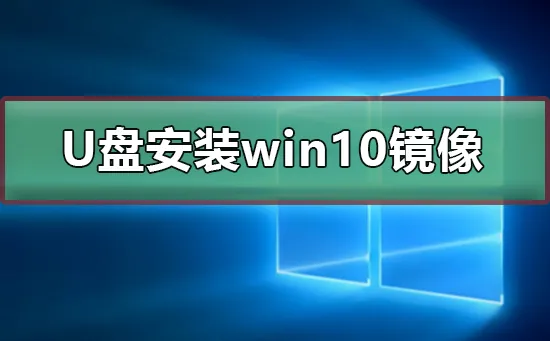 u盘怎么安装win10镜像 u盘安装win10镜像的步骤