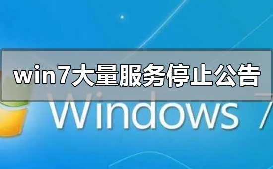 win7大量服务停止公告最新win10操作系统安装方法教程