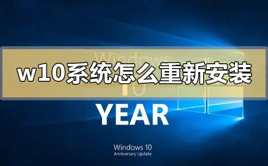 win10系统怎么重新安装win10系统重新安装的方法步骤教程